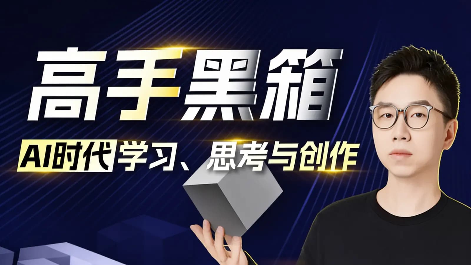 高手黑箱：AI时代学习、思考与创作