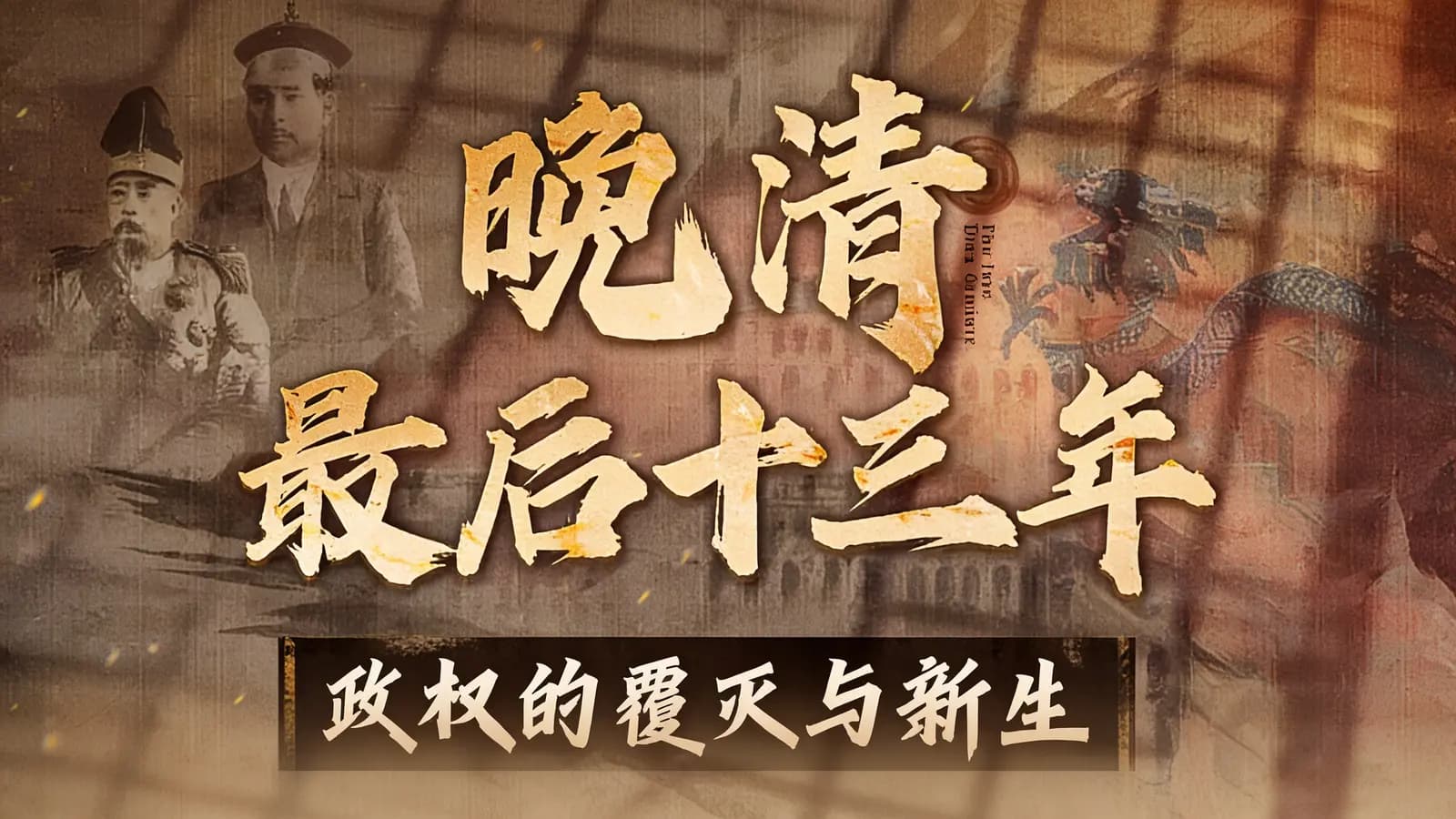 网络整理晚清最后十三年：政权的覆灭与新生