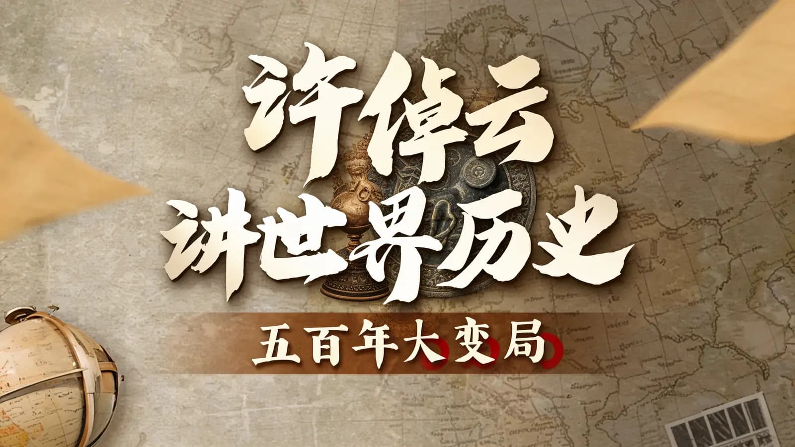 许倬云讲世界历史：五百年大变局