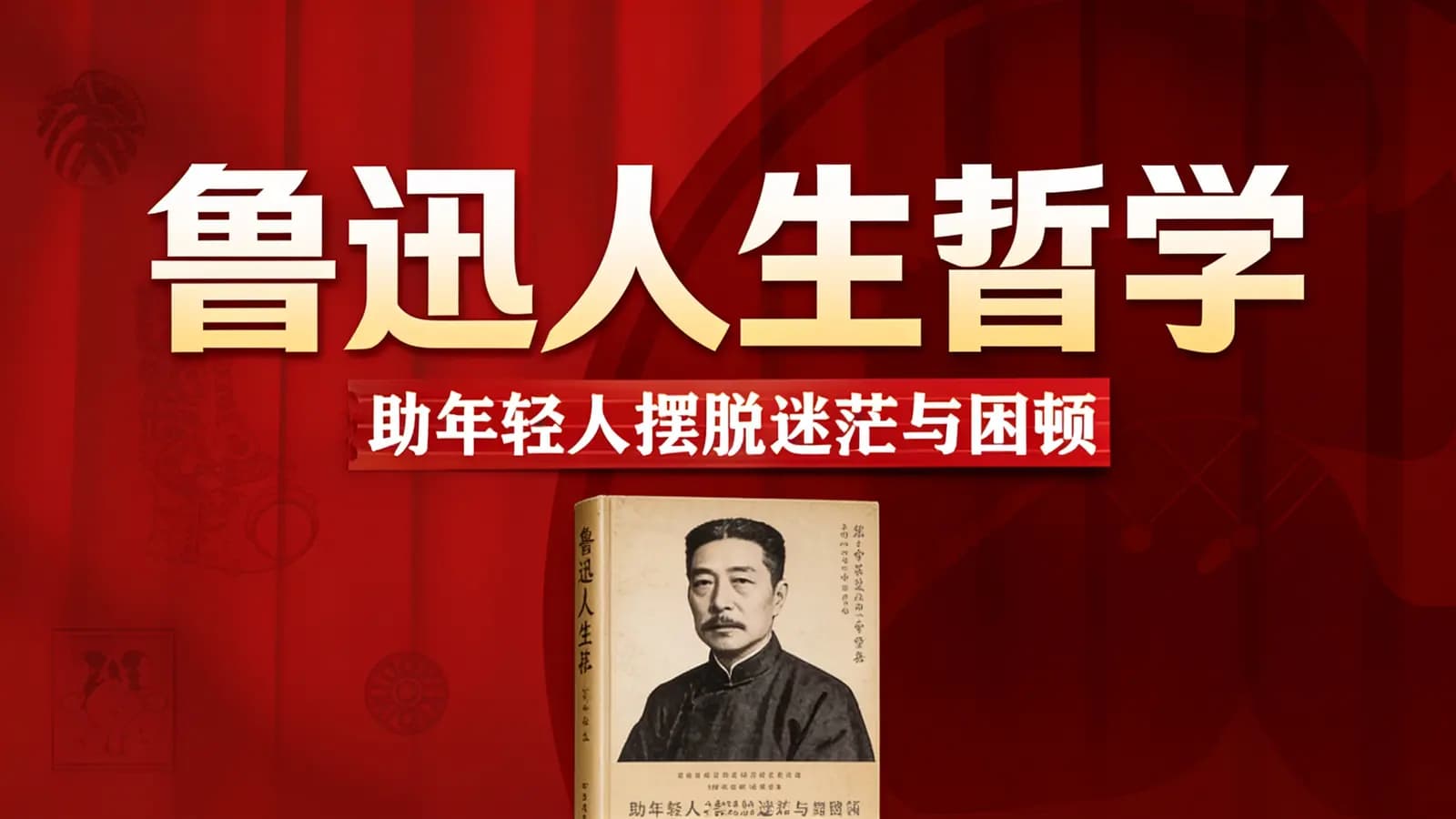 网络整理鲁迅人生哲学:助年轻人摆脱迷茫与困顿