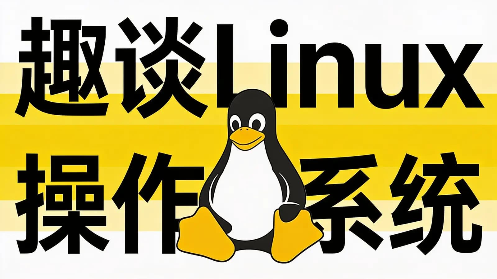 趣谈Linux操作系统