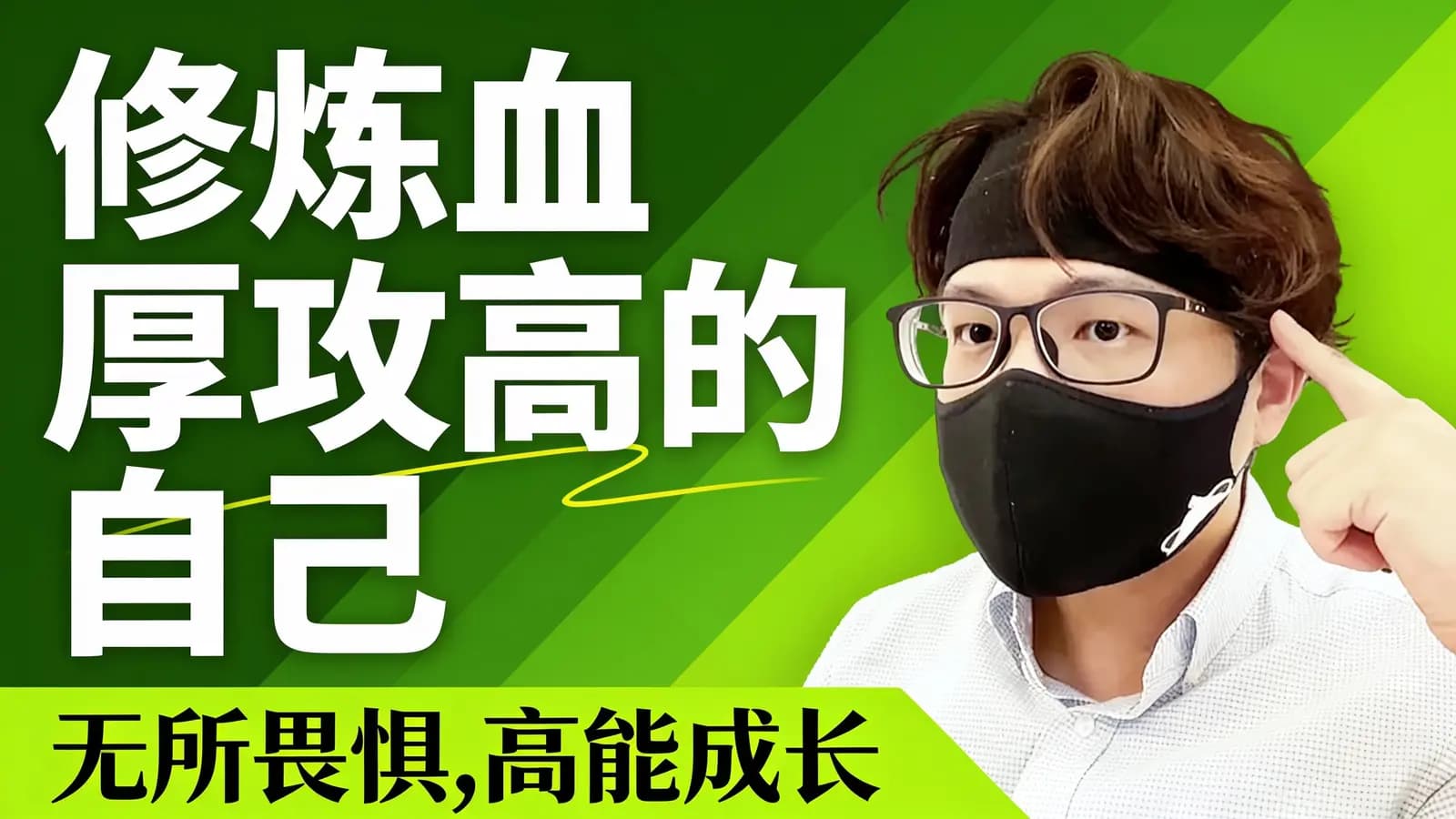 修炼血厚攻高的自己：无所畏惧，高能成长