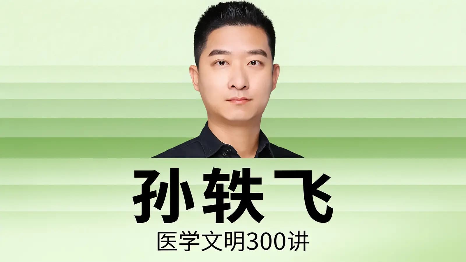 孙轶飞·医学文明300讲