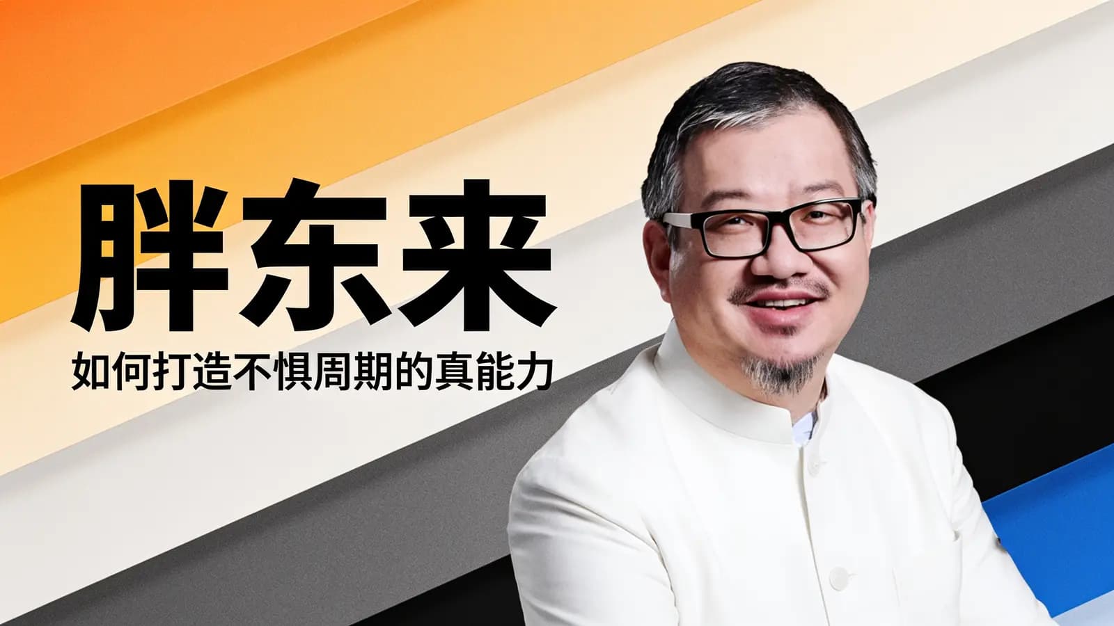 混沌大学胖东来：如何打造不惧周期的真能力