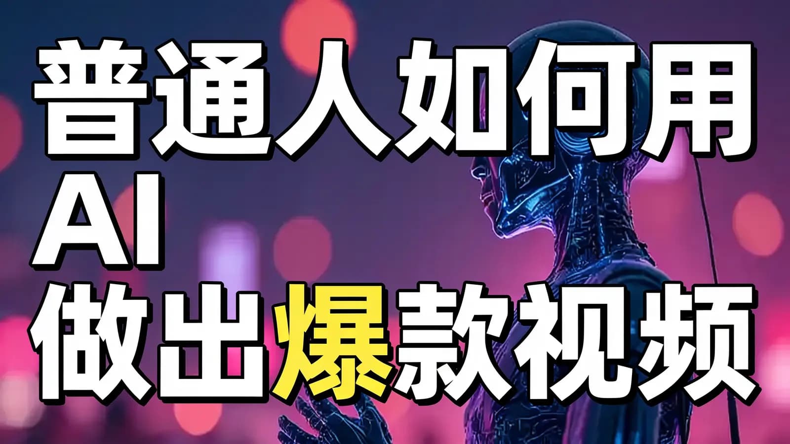 普通人如何用AI做出爆款视频