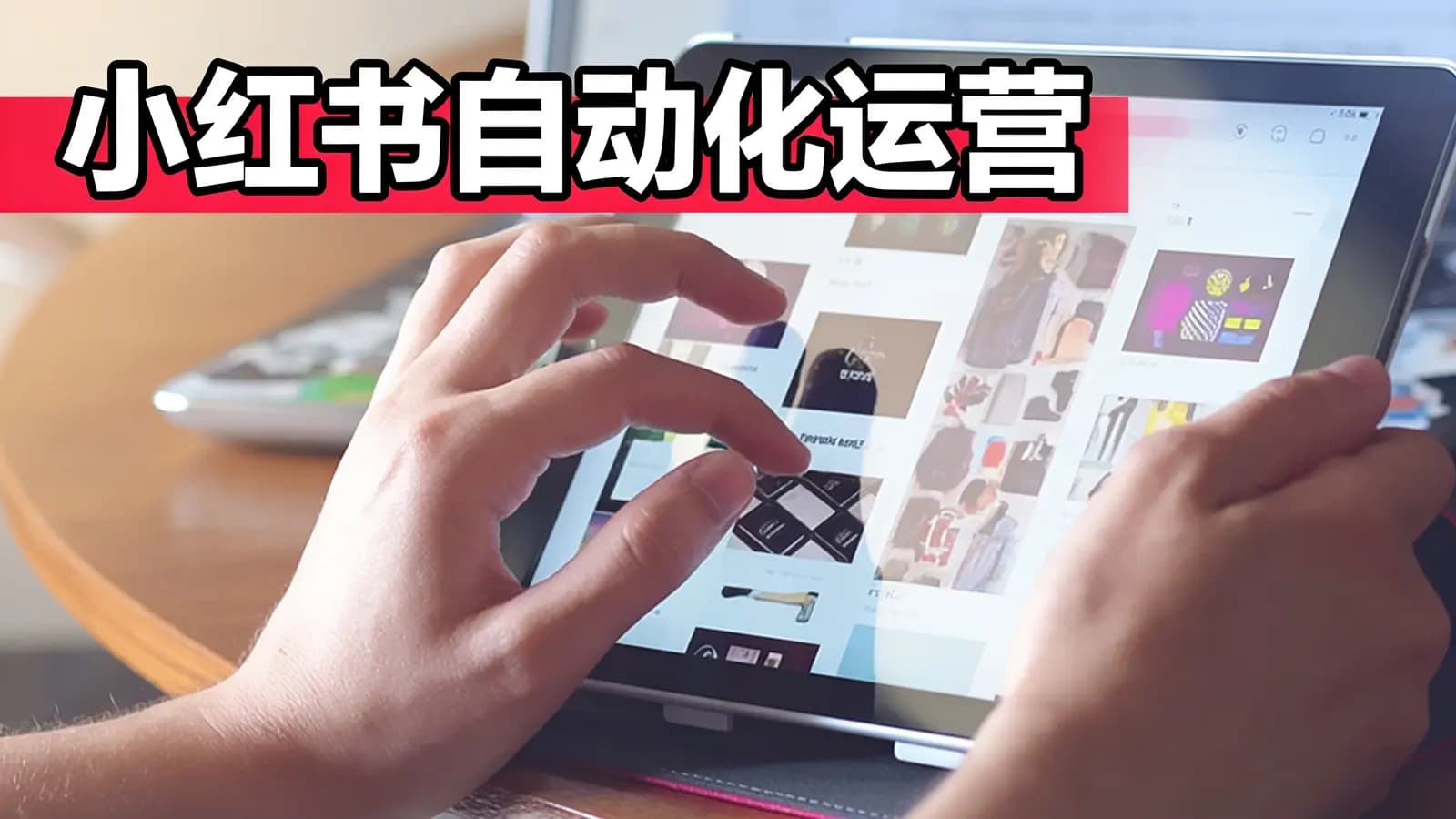 小红书自动化运营