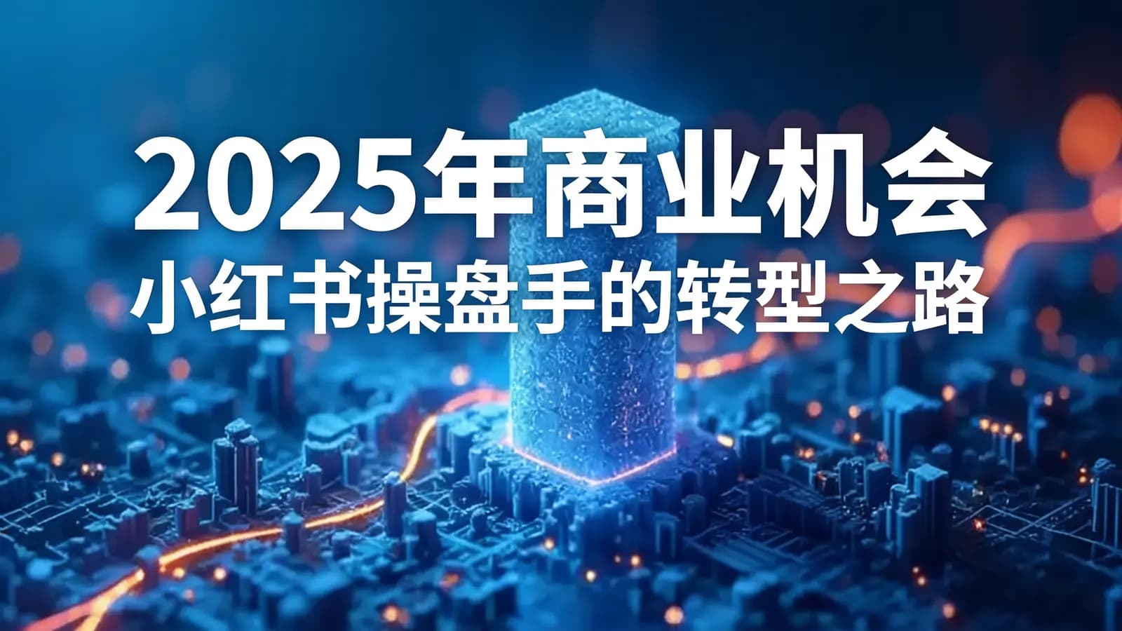 2025年商业机会：小红书操盘手的转型之路