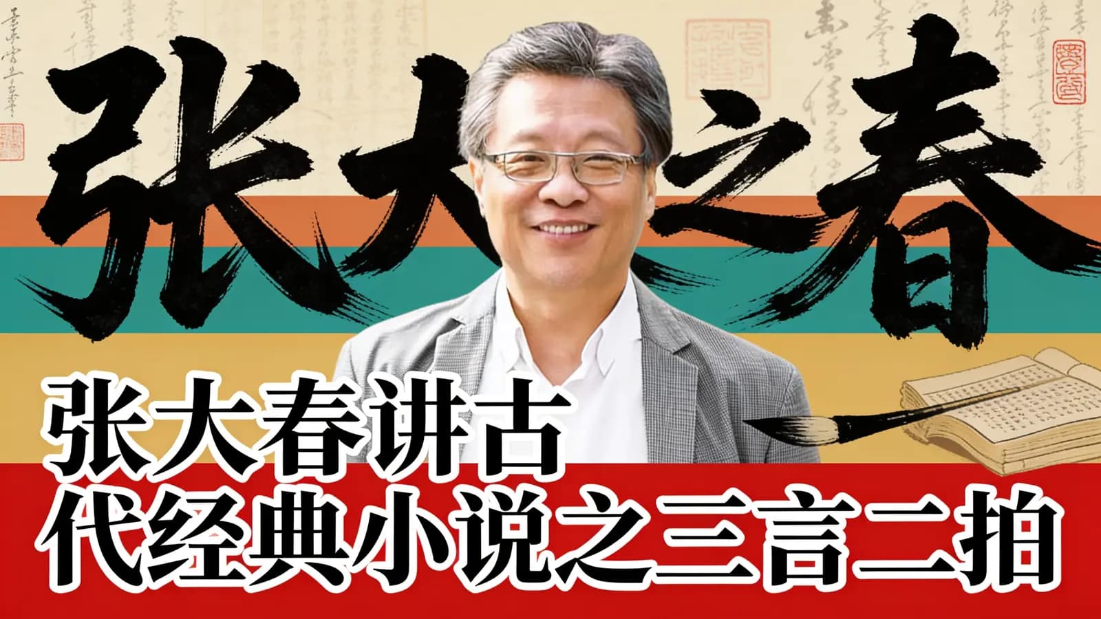 张大春讲古代经典小说之三言二拍