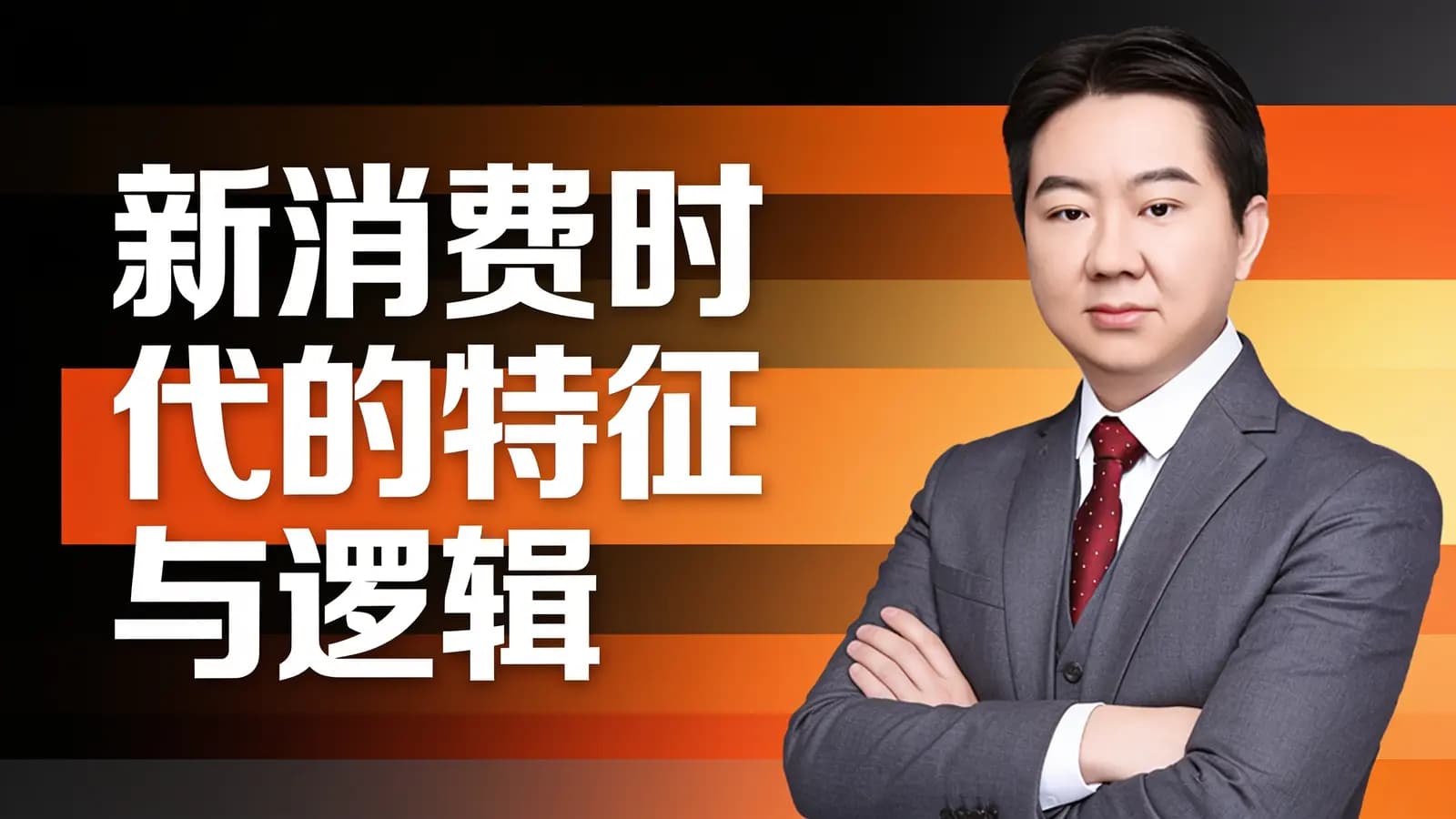 新消费时代的特征与逻辑