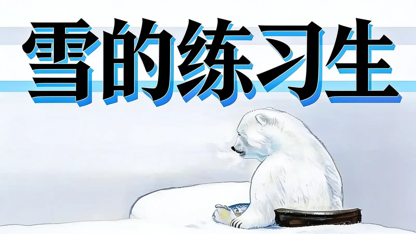 得到雪的练习生(.pdf.epub.txt.mobi)
