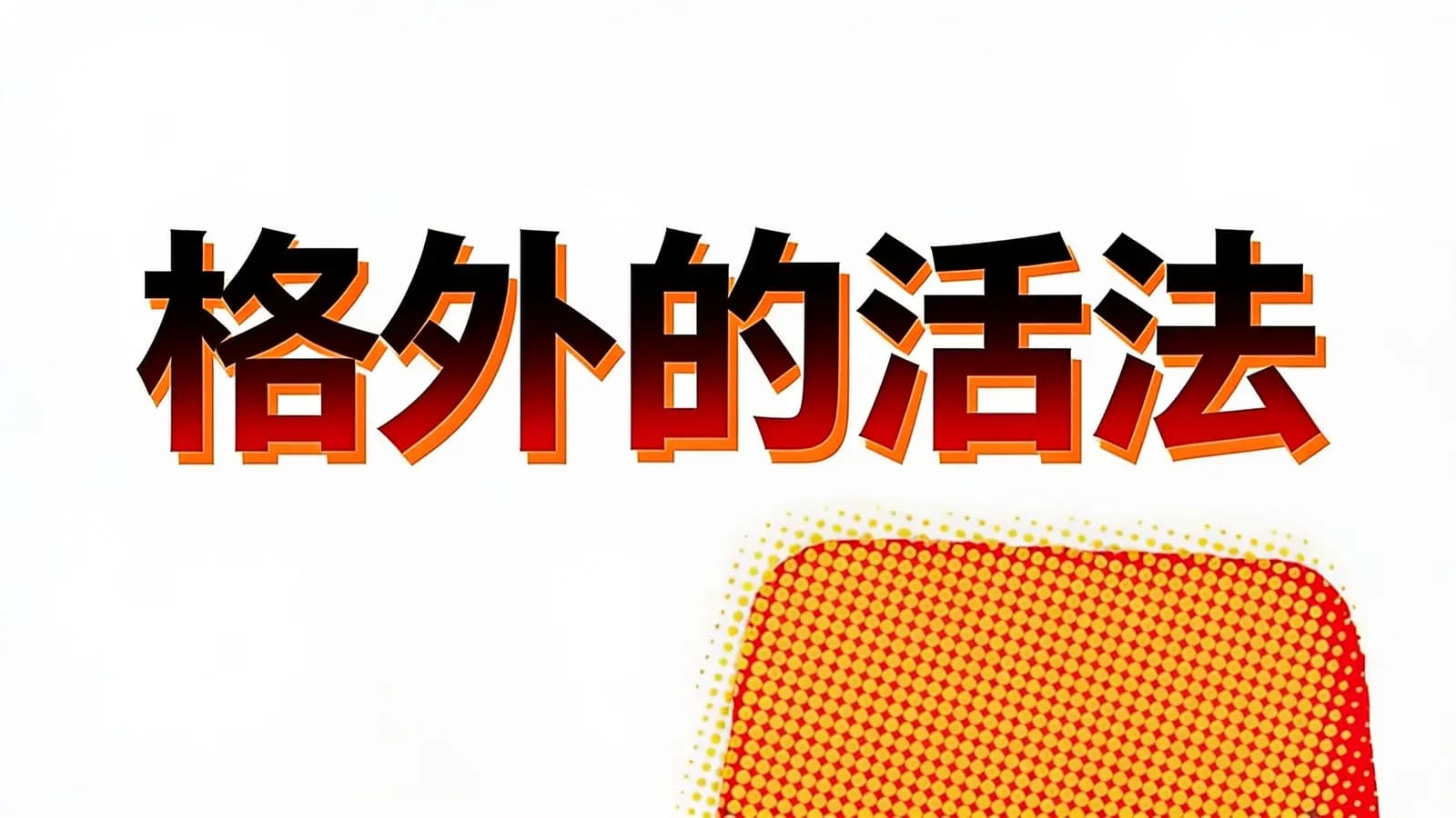 得到格外的活法(.pdf.epub.txt.mobi)