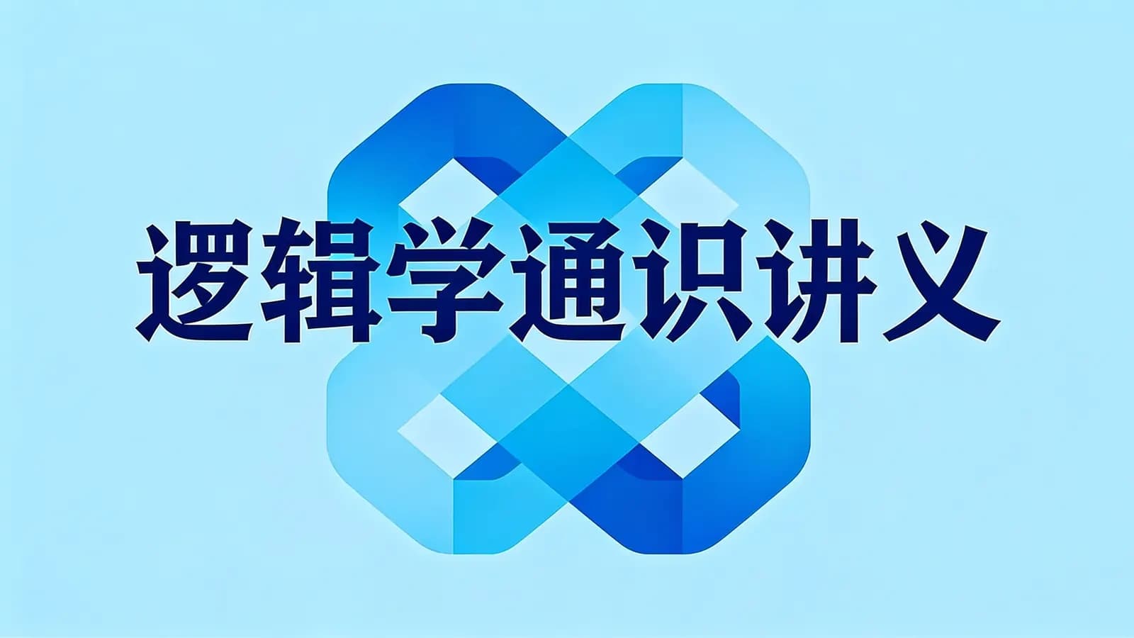 逻辑学通识讲义(.pdf.epub.txt.mobi)