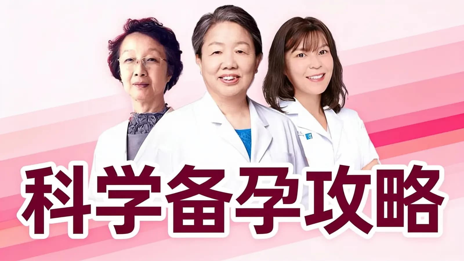 科学备孕攻略