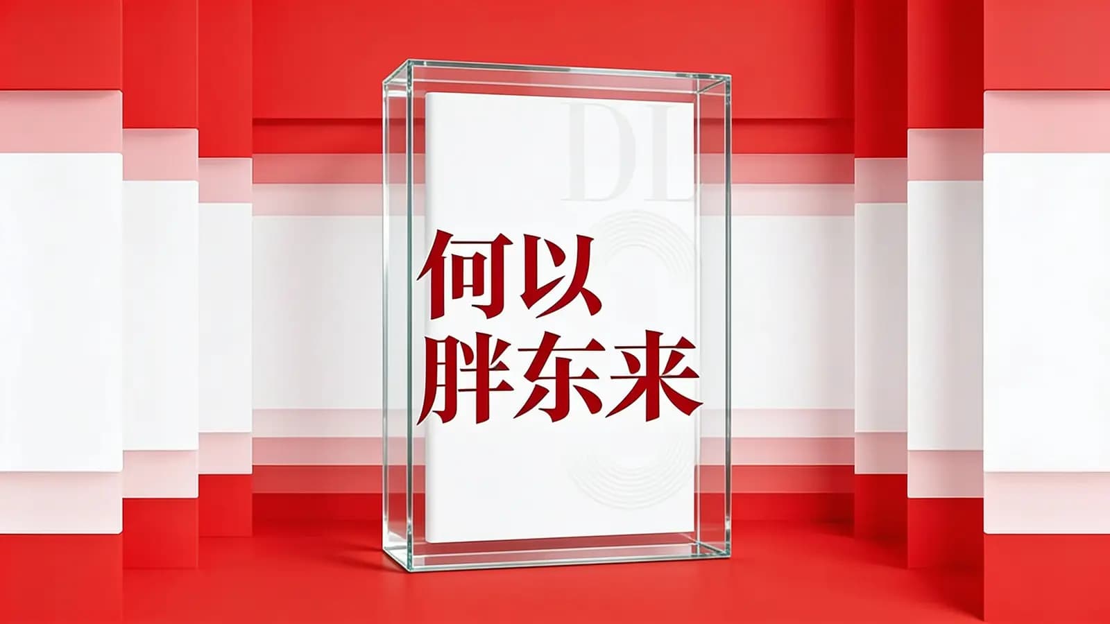 得到何以胖东来(.pdf.epub.txt.mobi)