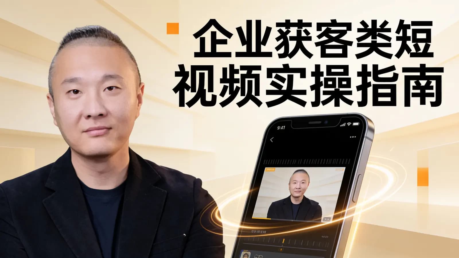 企业获客类短视频实操指南