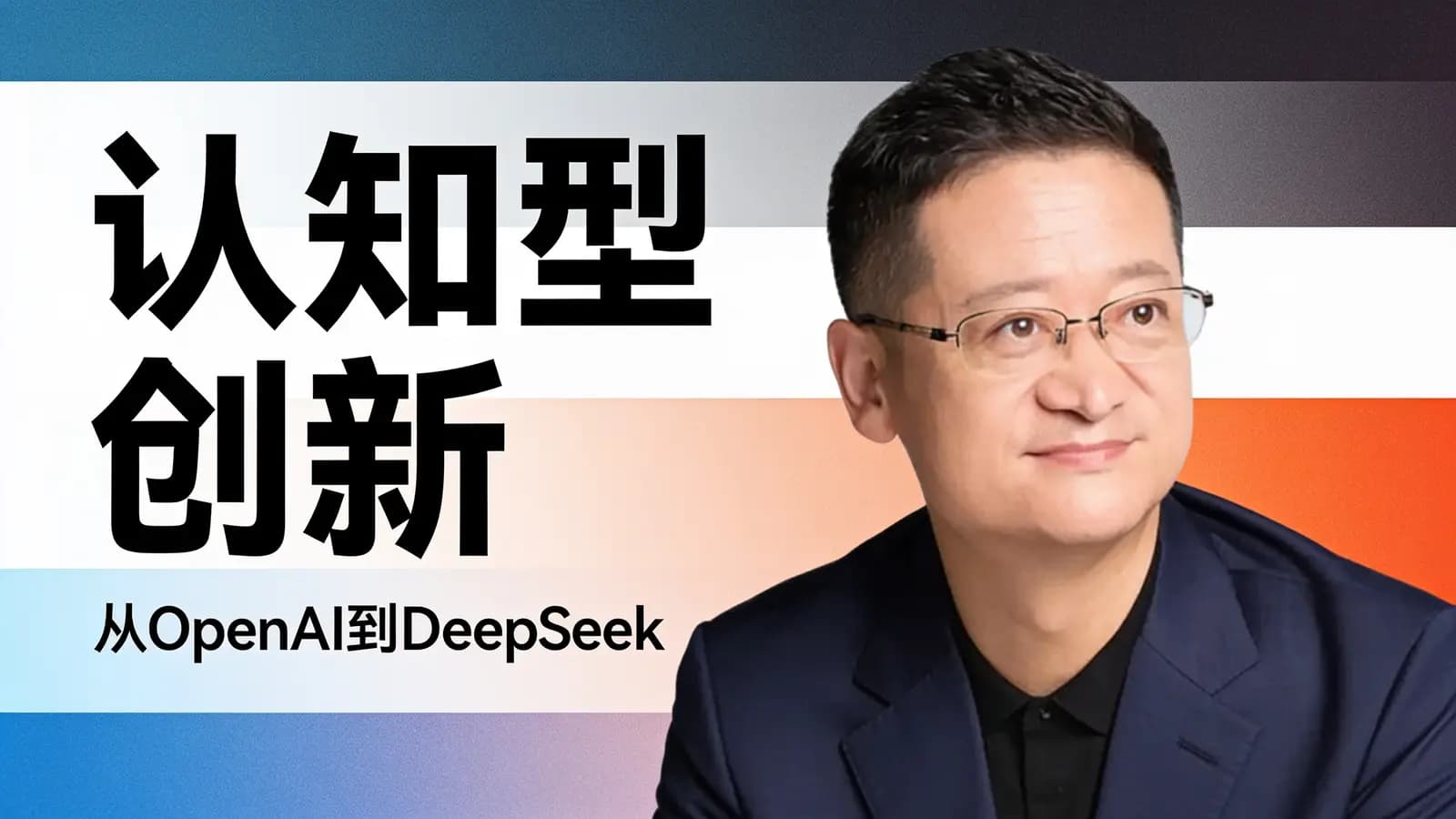 认知型创新：从OpenAI到DeepSeek