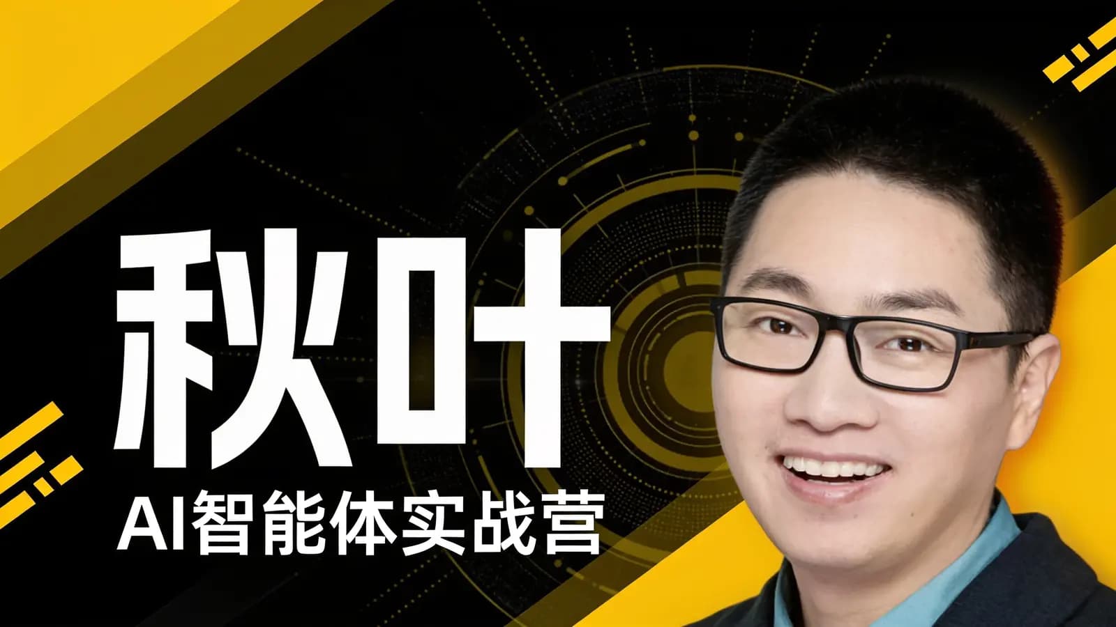 秋叶·AI智能体实战营