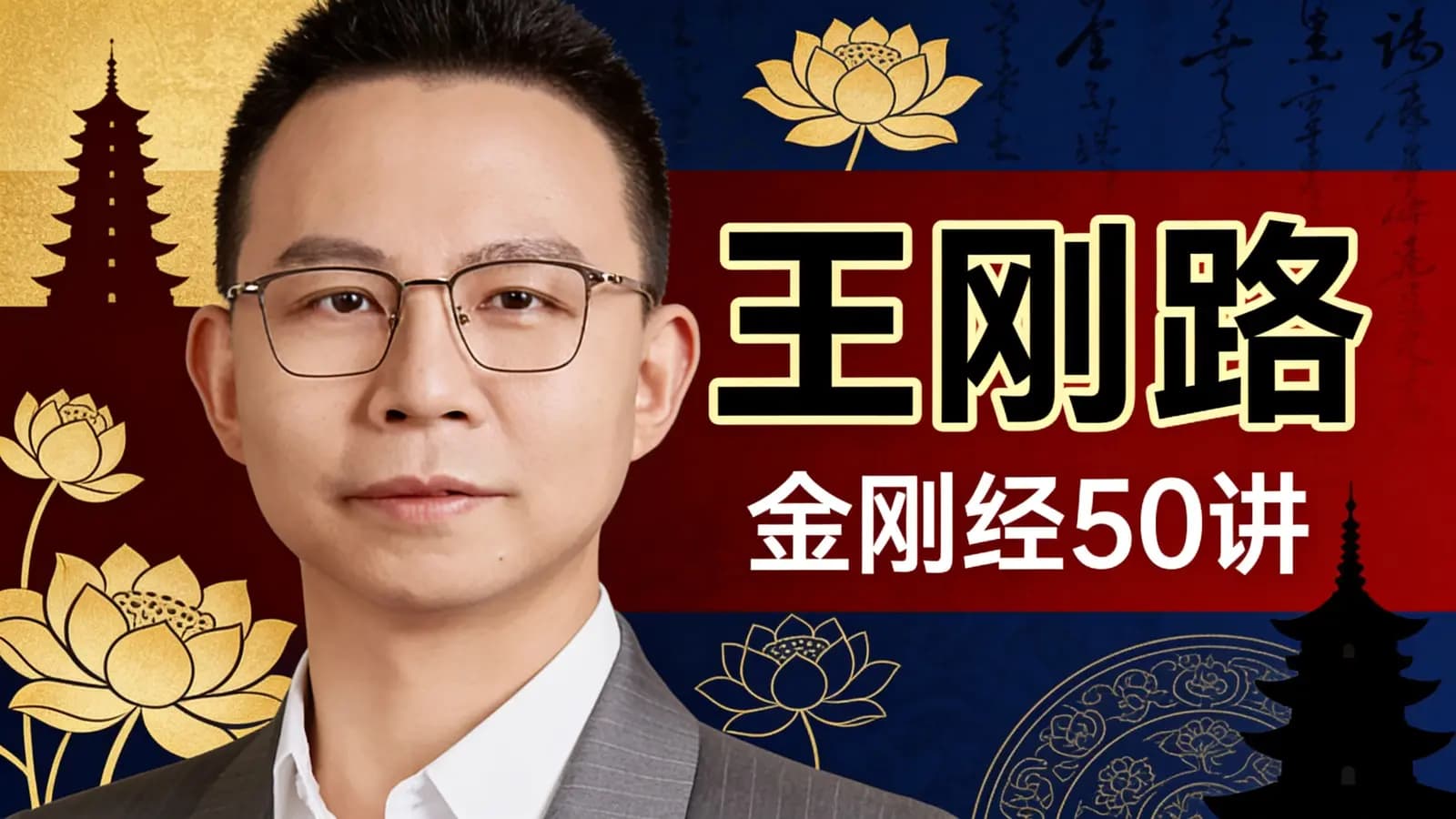王路·金刚经50讲
