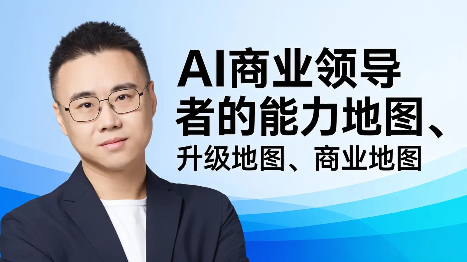 混沌大学AI商业领导者的能力地图、升级地图、商业地图