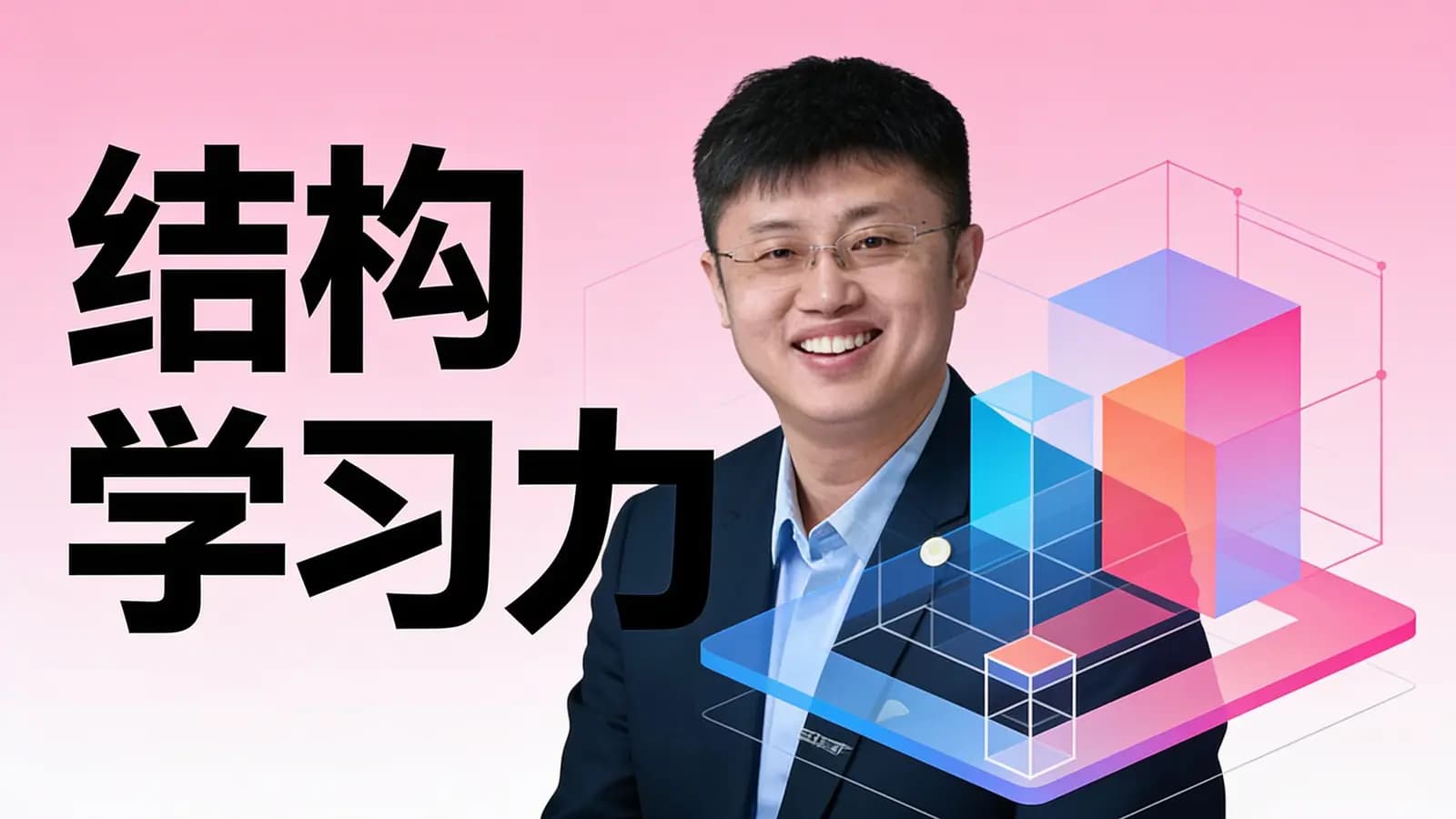 结构学习力