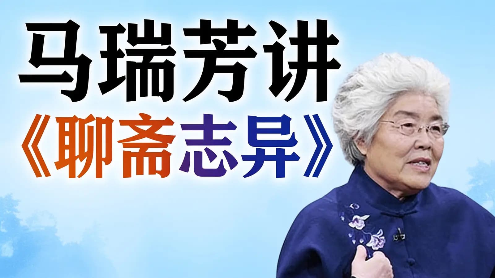 马瑞芳讲《聊斋志异》