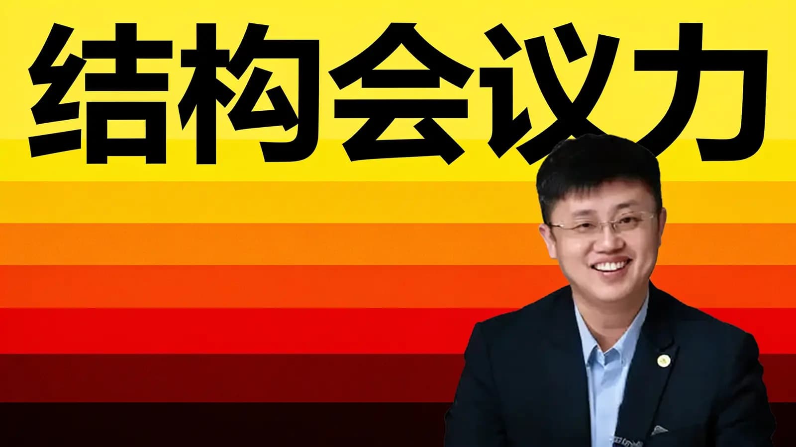 极客时间结构会议力