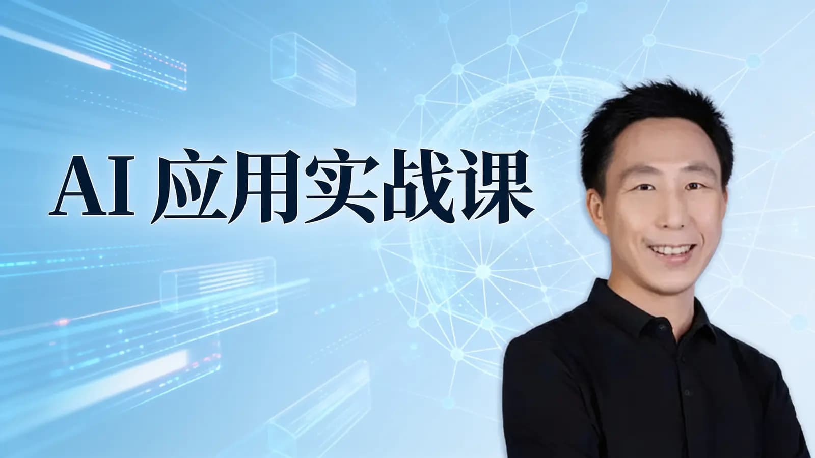 极客时间AI应用实战课
