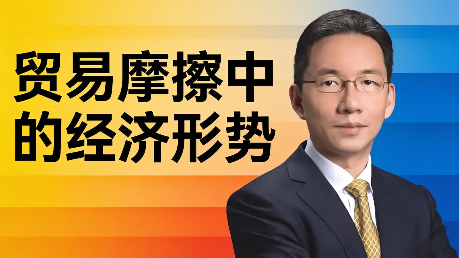 混沌大学贸易摩擦中的经济形势