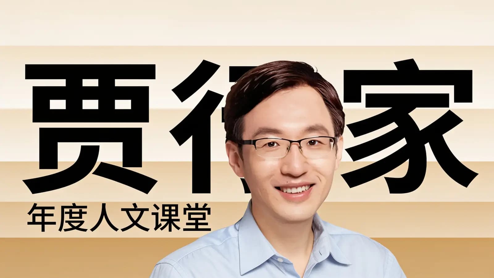 得到贾行家·年度人文课堂