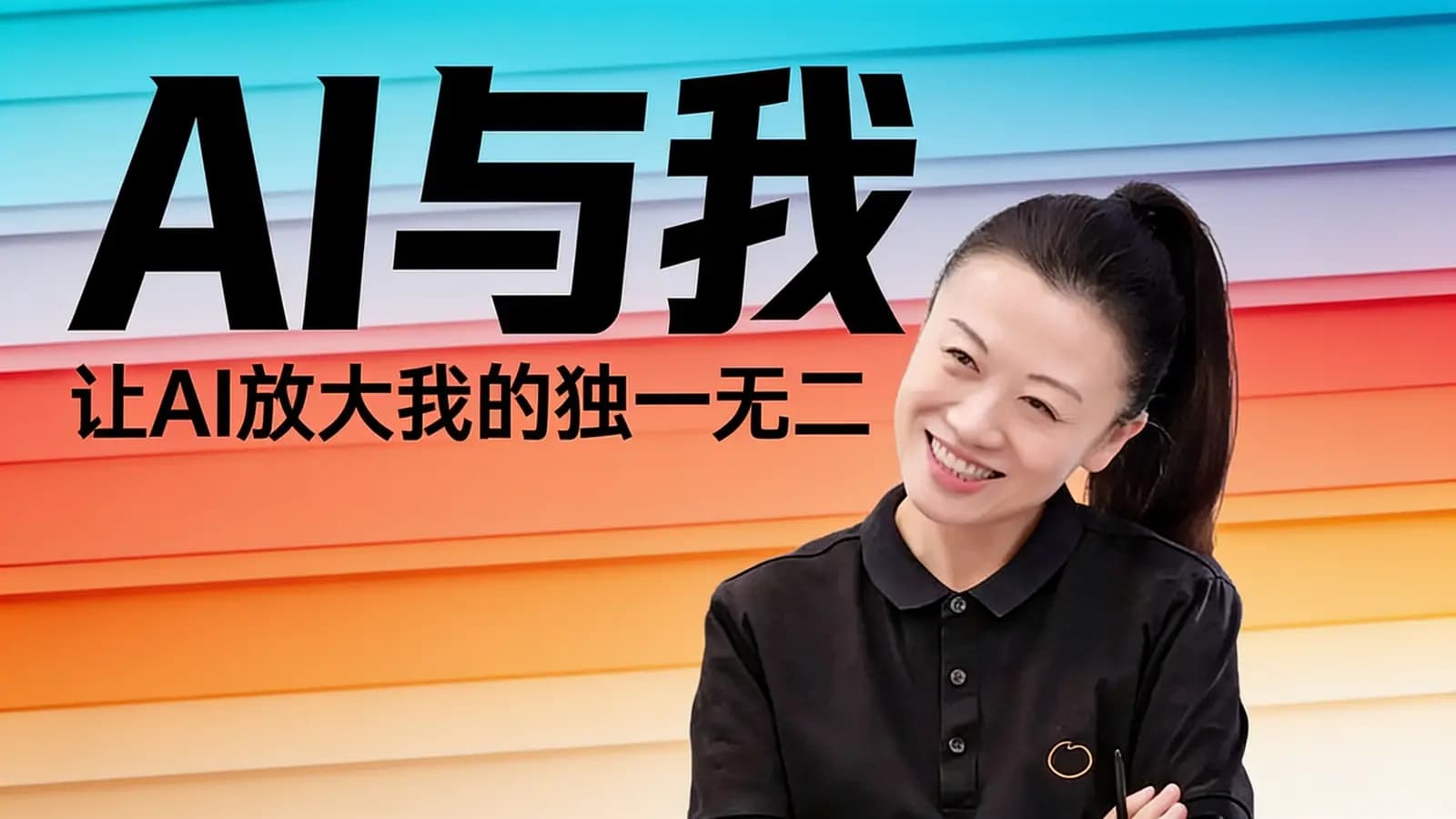 混沌大学AI与我：让AI放大我的独一无二
