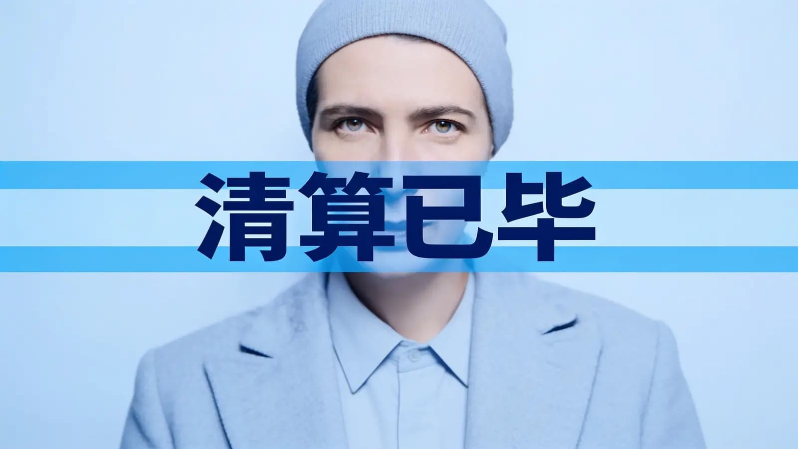 得到清算已毕(.pdf.epub.txt.mobi)
