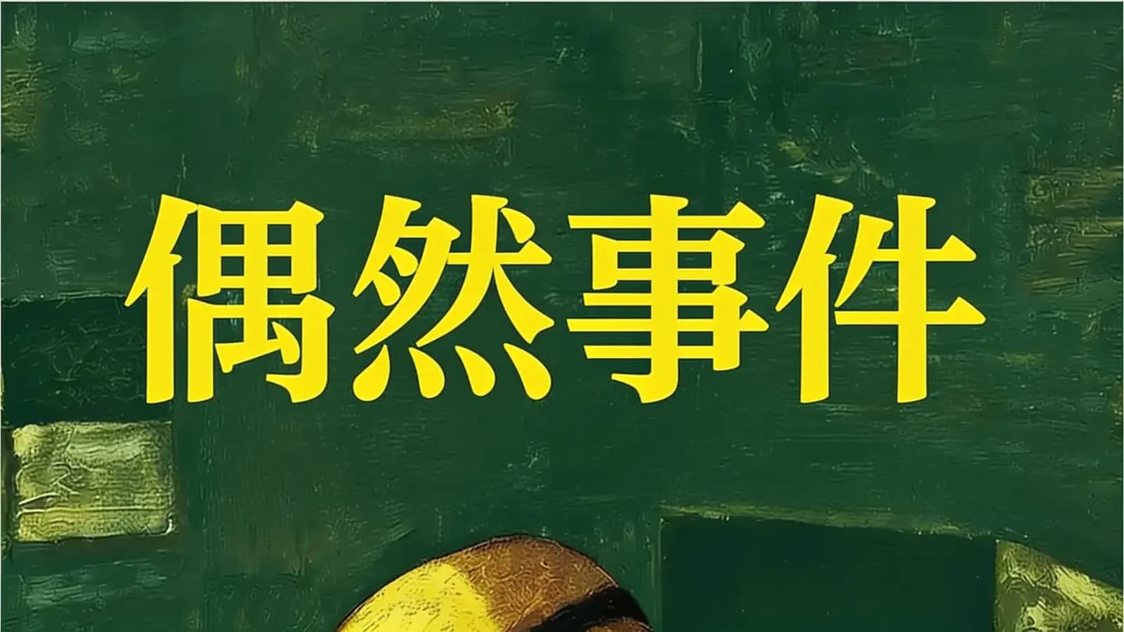 得到偶然事件(.pdf.epub.txt.mobi)