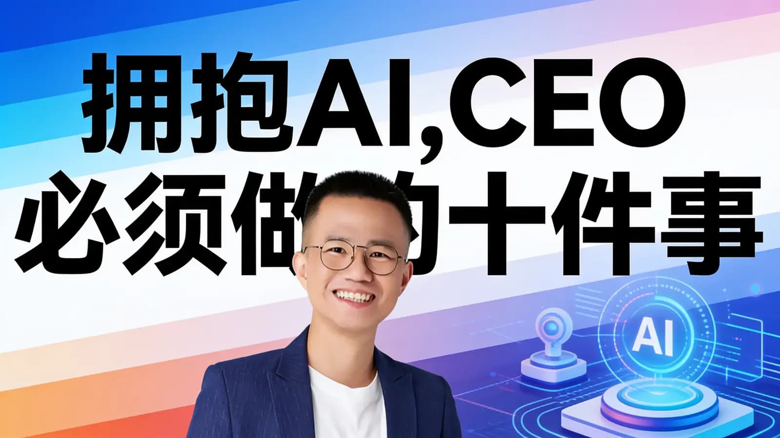 拥抱AI，CEO必须做的十件事
