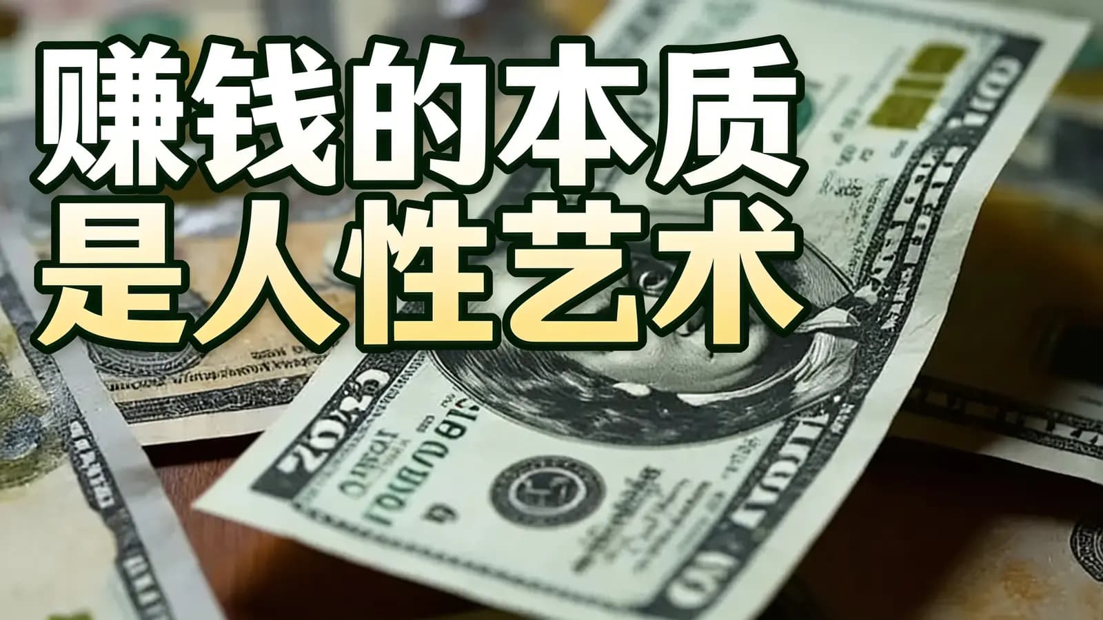 赚钱的本质是人性艺术