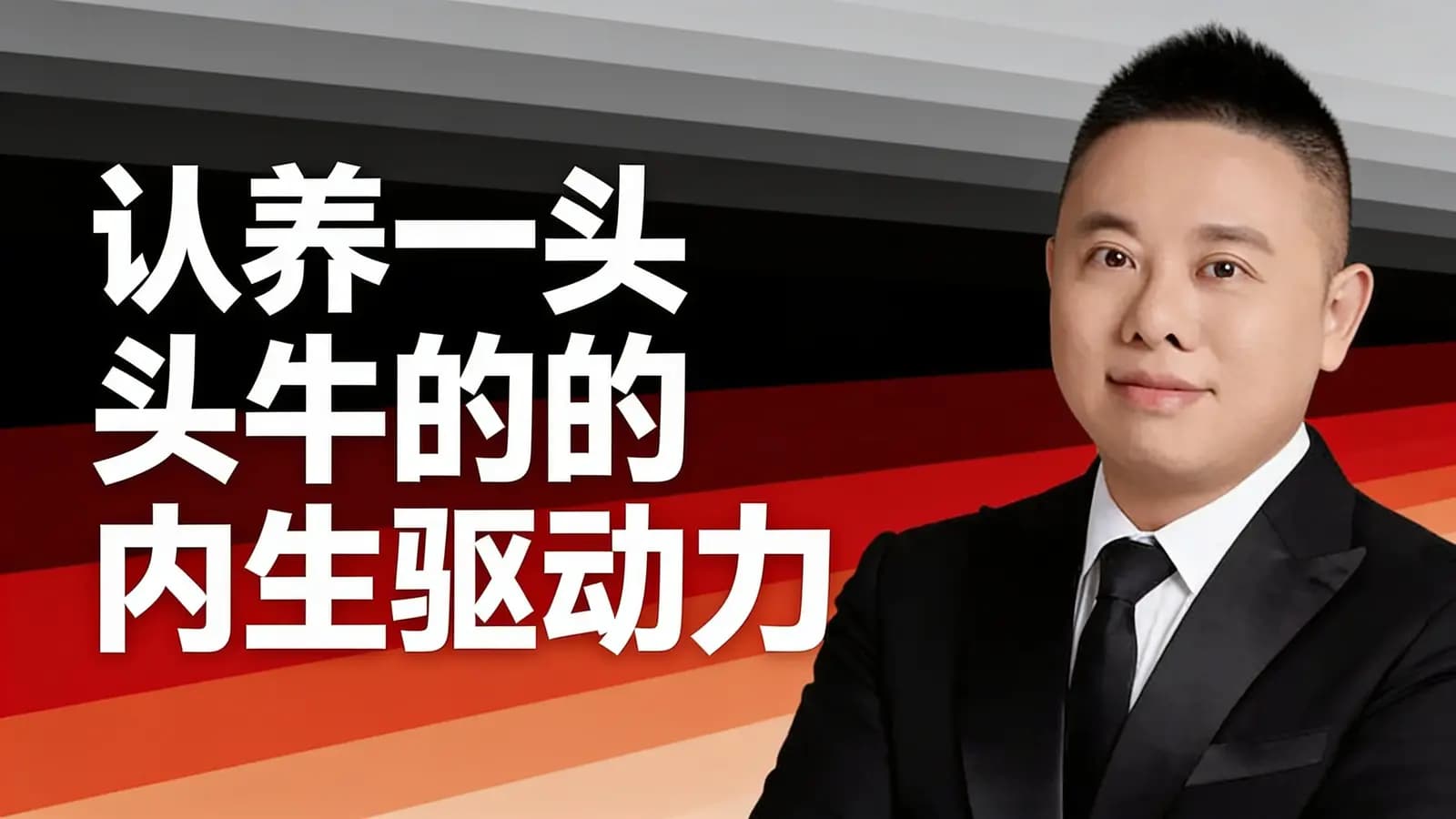 认养一头牛的内生驱动力