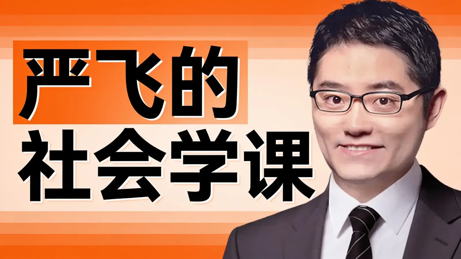 得到严飞的社会学课