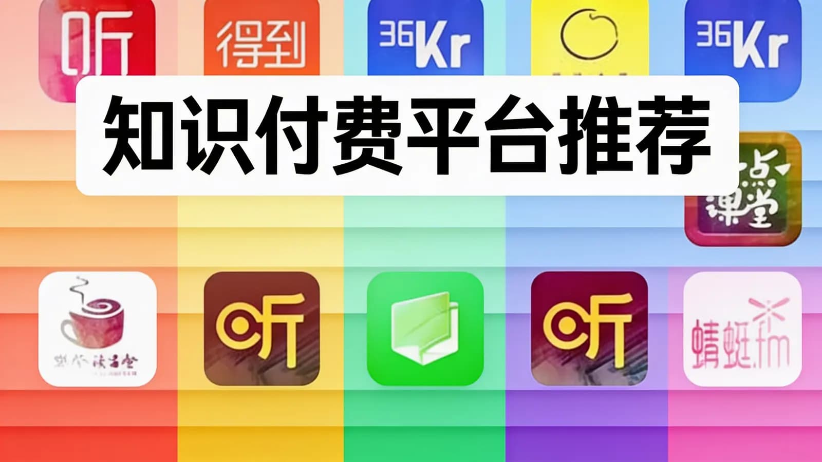网络整理知识付费平台推荐