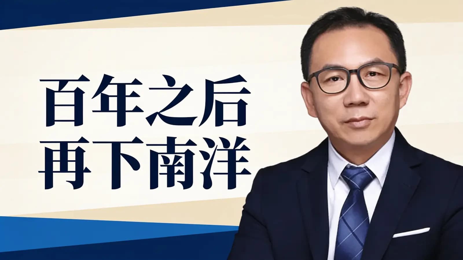 百年之后再下南洋
