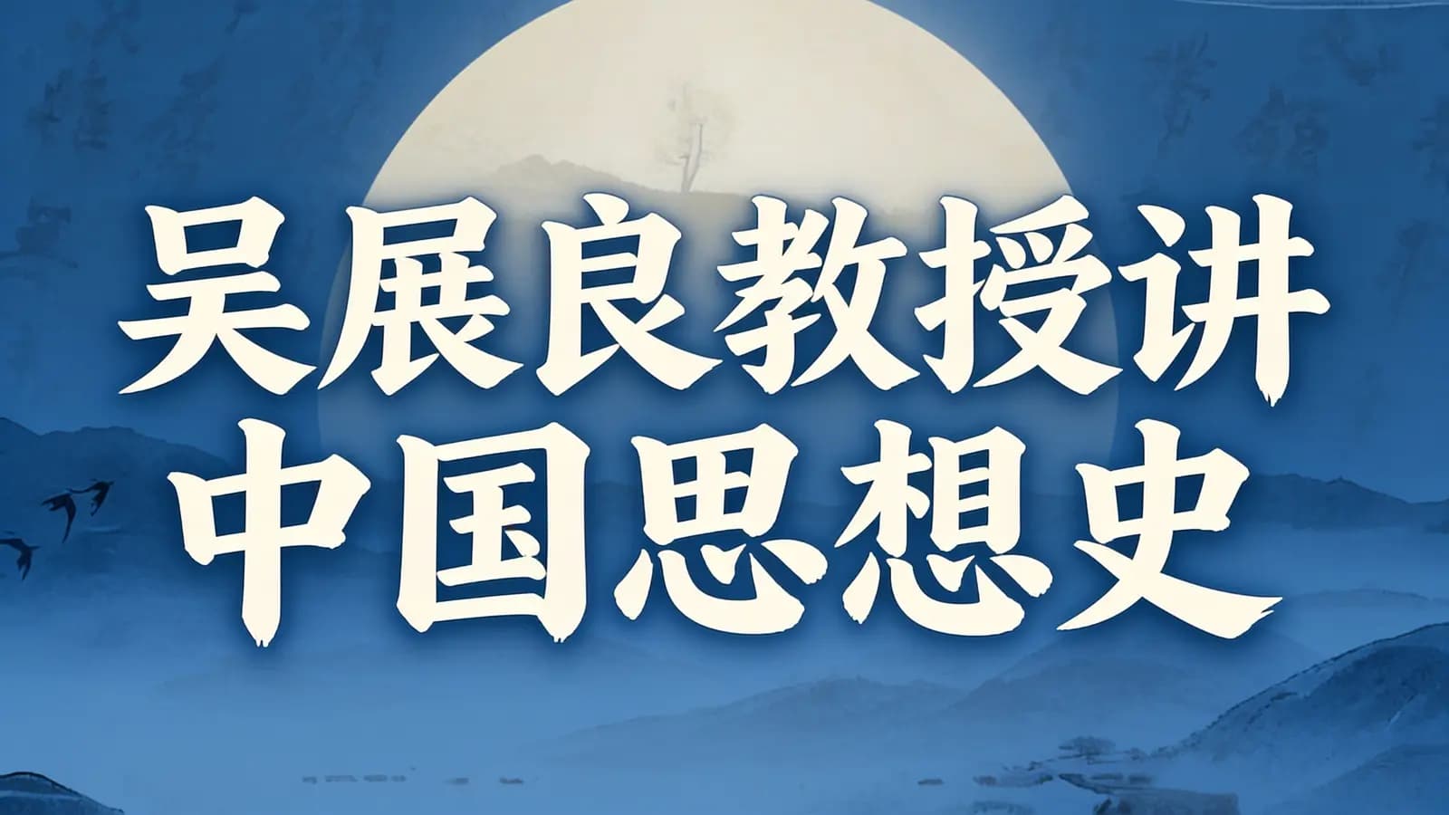 吴展良教授讲中国思想史