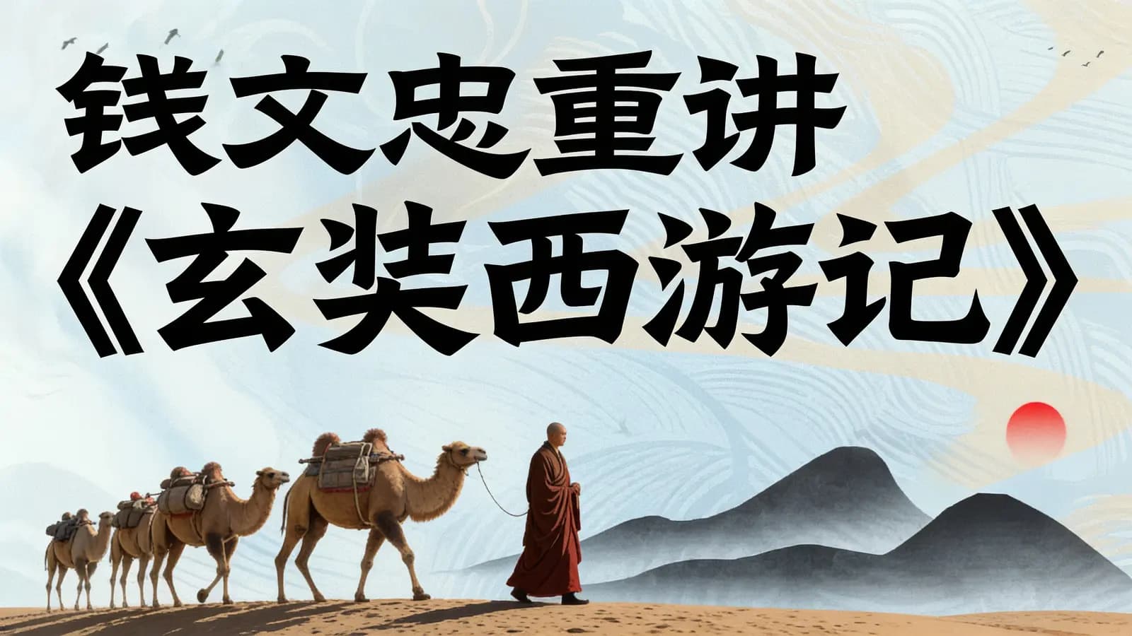 钱文忠重讲《玄奘西游记》