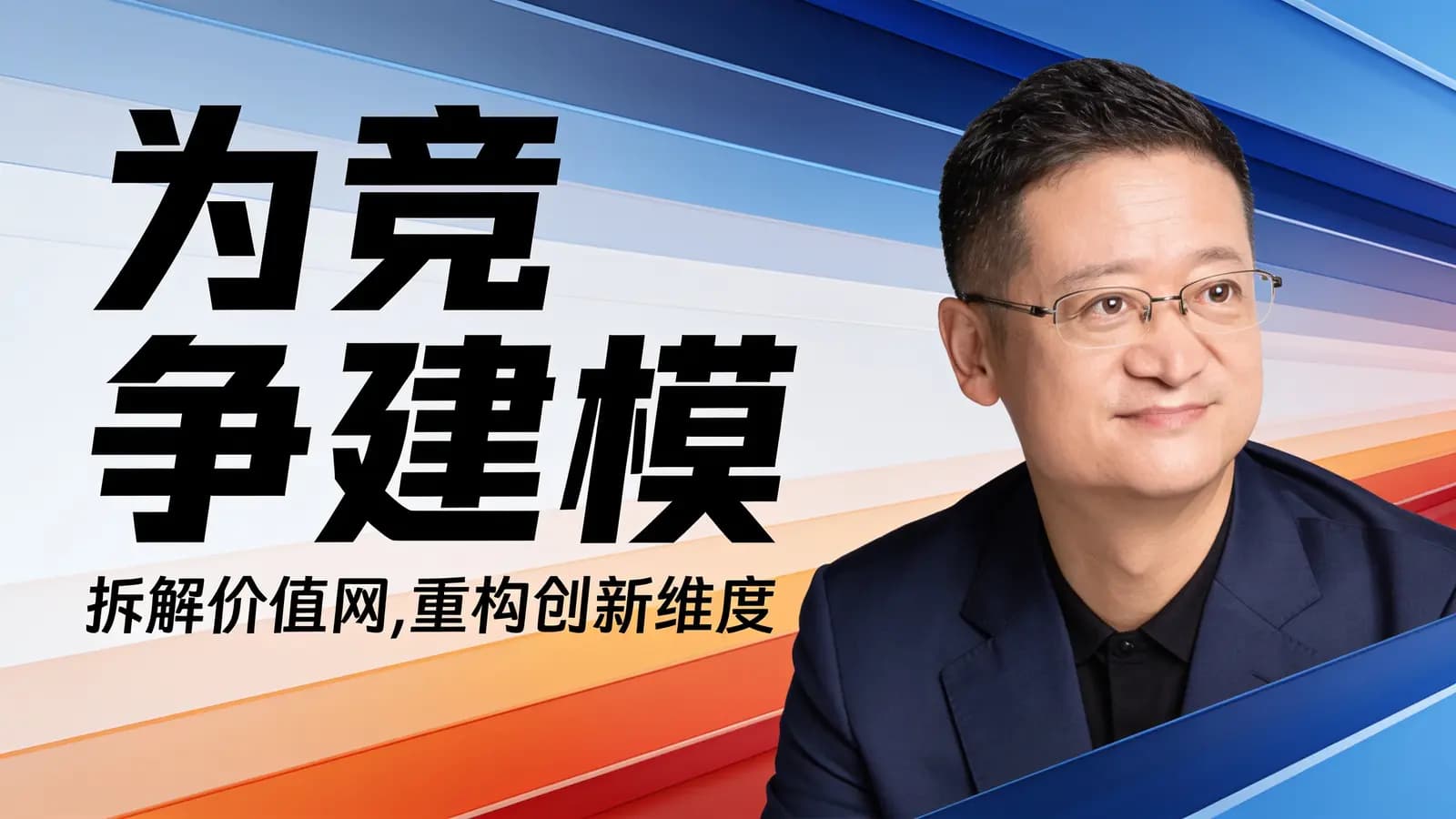 混沌大学为竞争建模：拆解价值网，重构创新维度