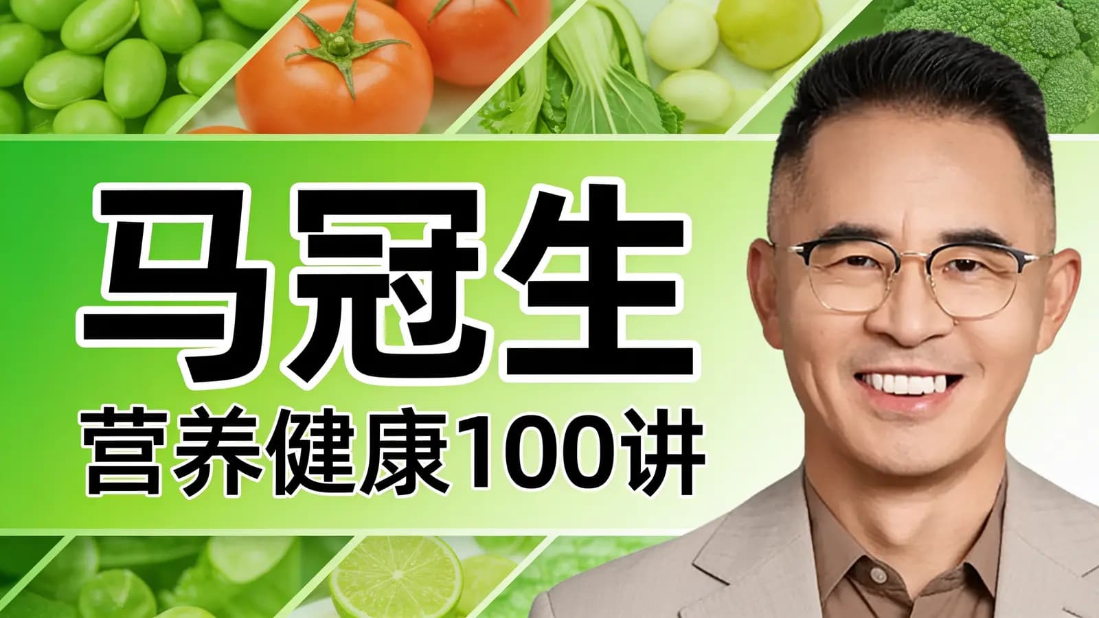 马冠生·营养健康100讲