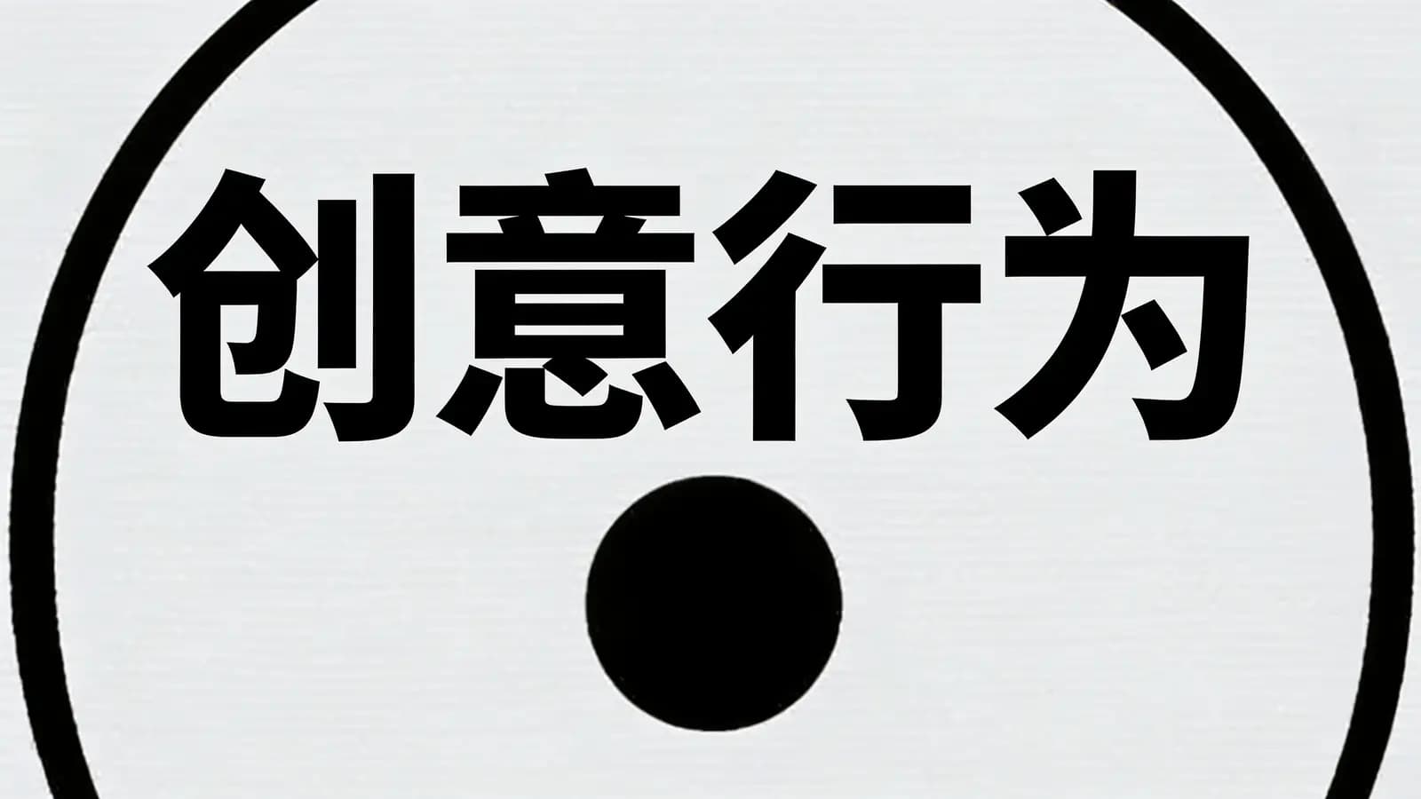 创意行为(.pdf.epub.txt.mobi)