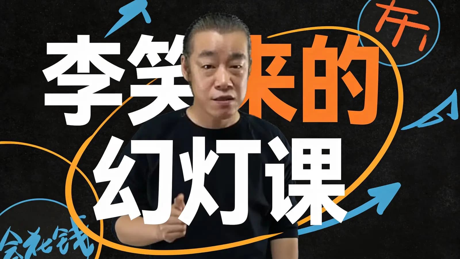 李笑来的幻灯课