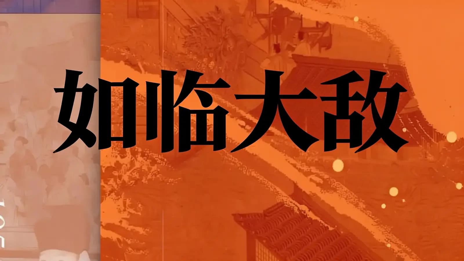 得到如临大敌(.pdf.epub.txt.mobi)