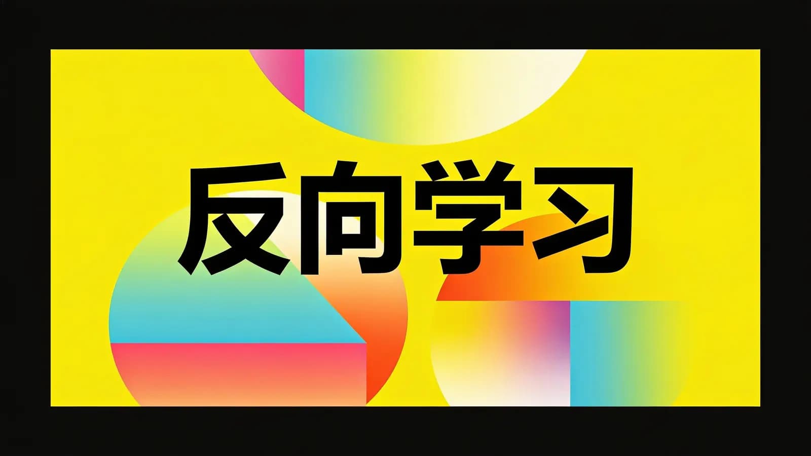 反向学习(.pdf.epub.txt.mobi)