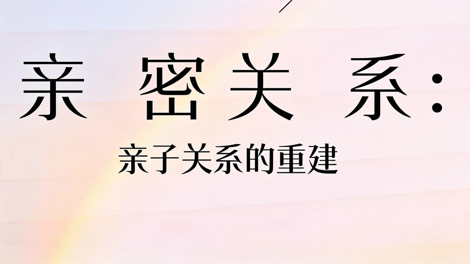 亲密关系：亲子关系的重建(.pdf.epub.txt.mobi)