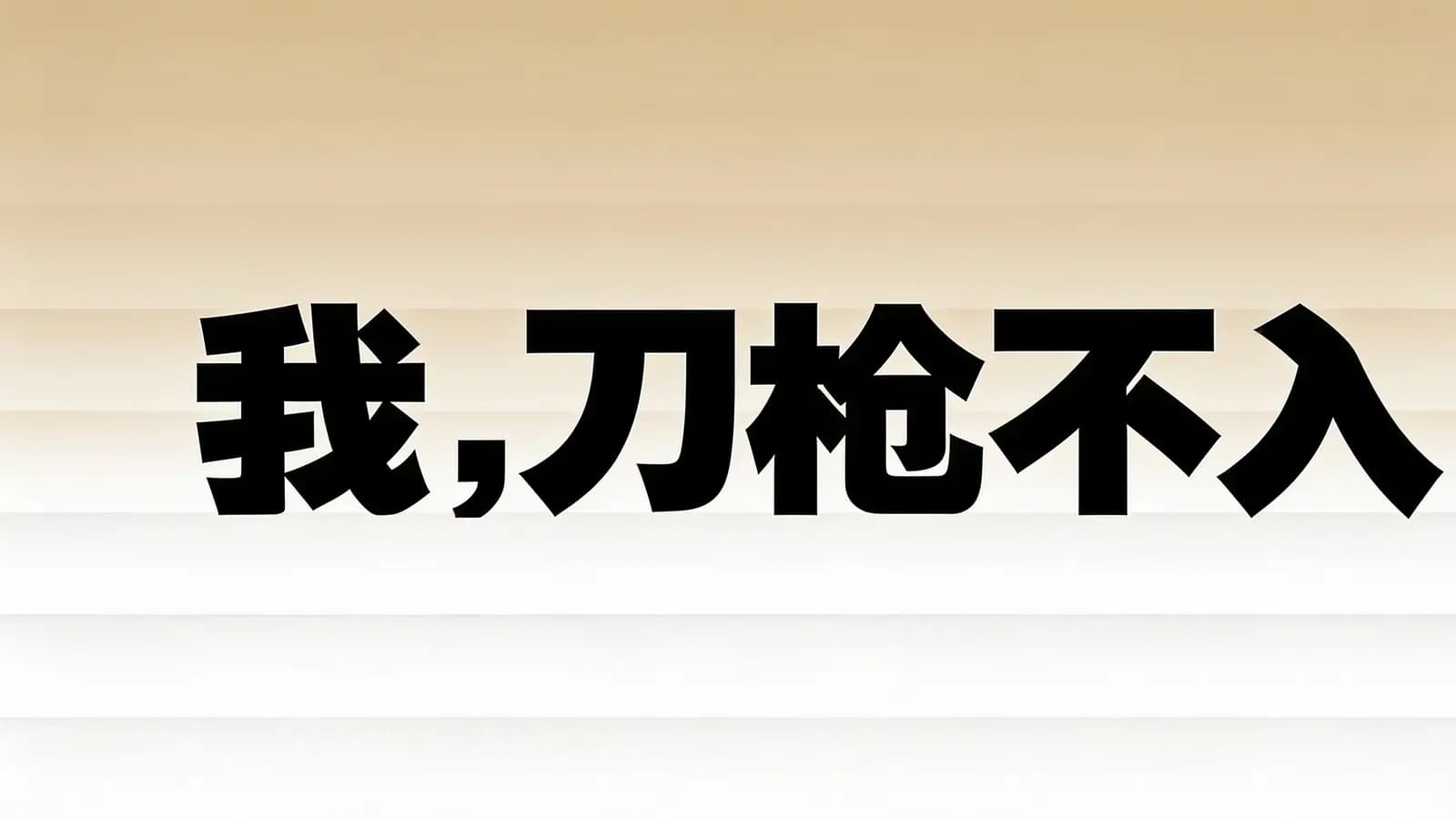 得到我，刀枪不入(.pdf.epub.txt.mobi)