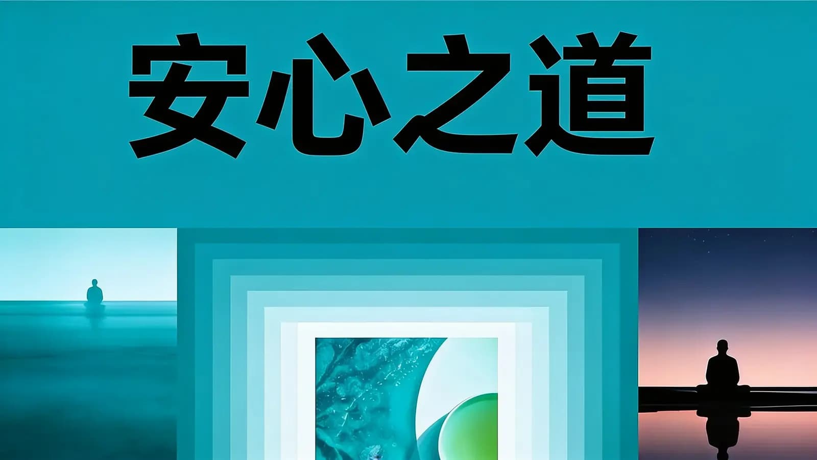 得到安心之道(.pdf.epub.txt.mobi)