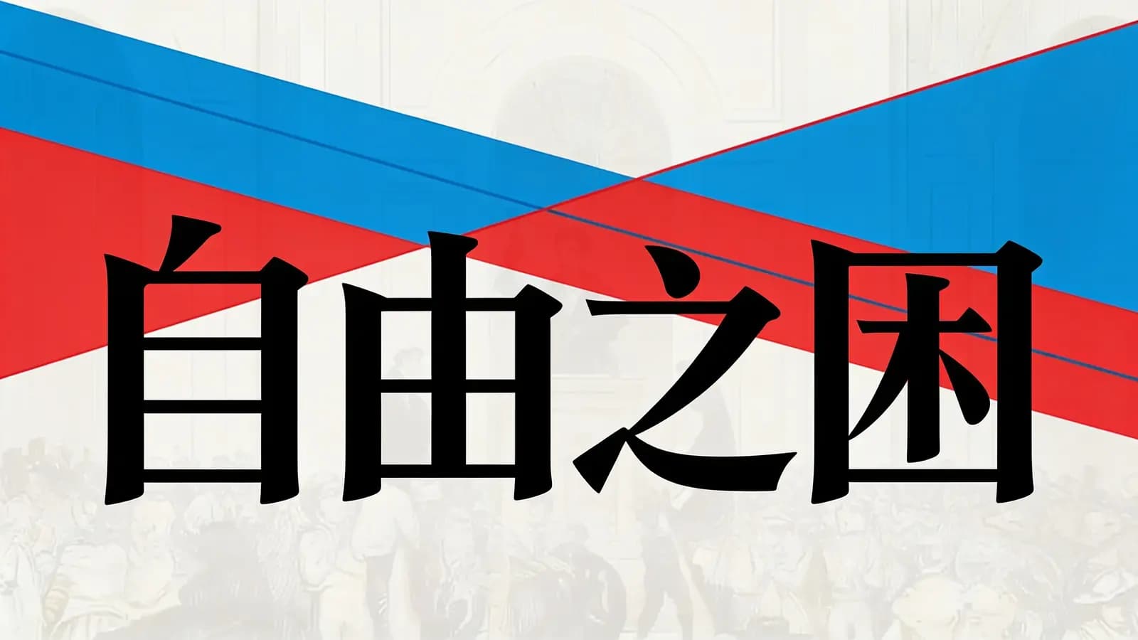 得到自由之困(.pdf.epub.txt.mobi)